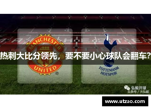 热刺大比分领先，要不要小心球队会翻车？