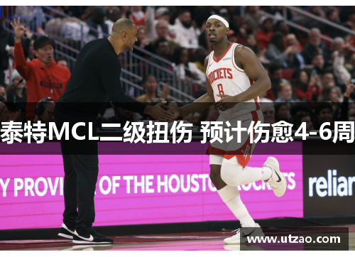 泰特MCL二级扭伤 预计伤愈4-6周